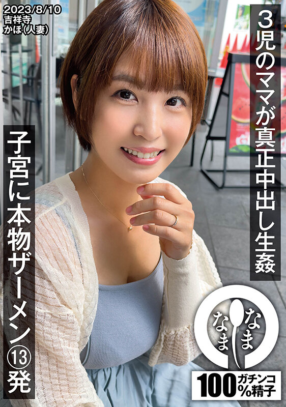 3児のママが真正中出し生姦 子宮に本物ザーメン13発 かほ（人妻） 1枚目