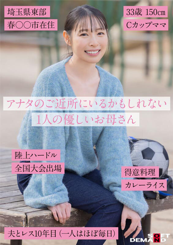 SNSフォロワー2万人 SODが見つけた史上最高の敏感ママさん 玉井晴香 33歳 AVDEBUT 2枚目