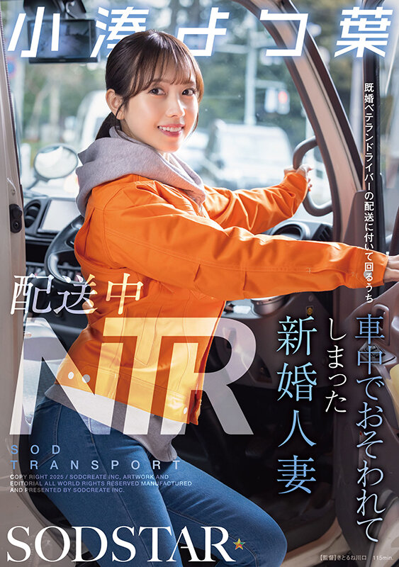 配送中NTR 既婚ベテランドライバーの配送に付いて回るうち車中でおそわれてしまった新婚人妻 小湊よつ葉 1枚目